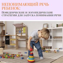 Ольга Мелешкевич Непонимающий речь ребенок 2025