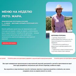 Вероника Порсина Меню на неделю Лето. Жара 2025