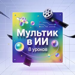 DE&AL Мультик в ИИ 2025