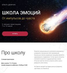 Ольга Демчук Школа эмоций. От импульсов до чувств 2025