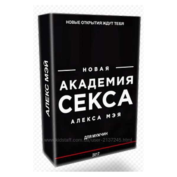 Алекс Мэй Мужская академия секса 2.0 