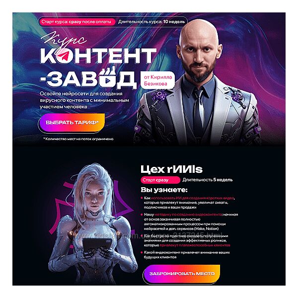 Кирилл Безиков Контент завод. Цех Reels. Тариф Слушатель 2025