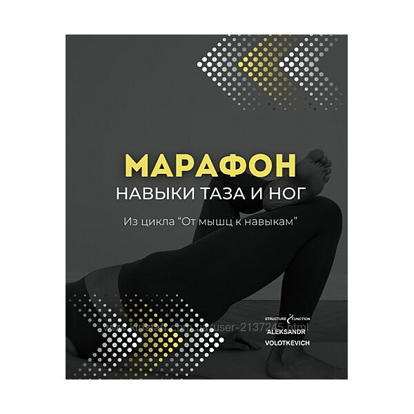 Александр Волоткевич От мышц к навыкам марафон 2. Навыки таза и ног 2025