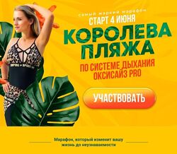 Марина Корпан Королева пляжа по системе дыхания Оксизайс PRO июнь 2025