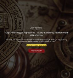 Каринэ Диланян Скрытое сердце гороскопа - карты делений, гармоники