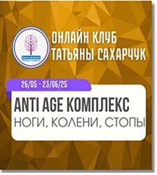 Татьяна Сахарчук Anti Age комплекс ноги, колени, стопы 26.05-23.06.2025