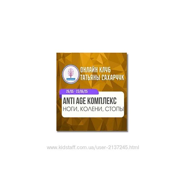 Татьяна Сахарчук Anti Age комплекс ноги, колени, стопы 26.05-23.06.2025