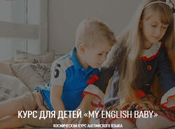 Мария Елисеева Курс английского языка для детей BEGINNER 2.0 уровень 1