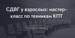 Алина Лёвкина СДВГ у взрослых - мастер-класс по техникам КПТ 2025