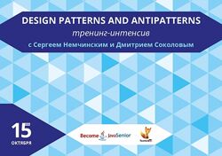 Design Patterns and Antipatterns - шаблоны разработки ПО Сергей Немчинский