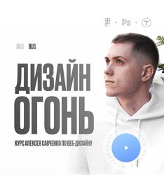 Алексей Савченко Дизайн Огонь 15 Тариф Designer