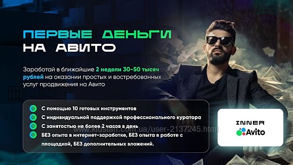 Владимир Иннер Первые деньги на авито 2025
