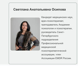 Светлана Осипова ДПДГ терапия сложных клинических случаев. Семинар 1 - 10