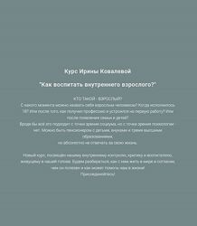 Ирина Ковалёва Как воспитать внутреннего взрослого 2025