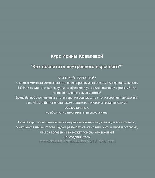 Ирина Ковалёва Как воспитать внутреннего взрослого 2025