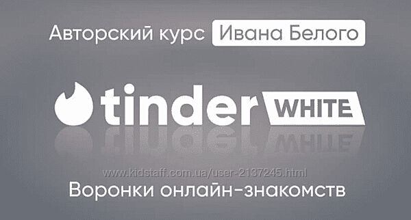 Иван Белый Tinder White 2.0. Пакет Инфо 2024