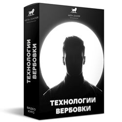 Кирилл Прищенко Видео курс Технологии вербовки 