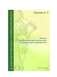 Александр Огулов Методы функциональной диагностики в висцеральной 