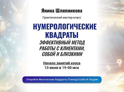 Янина Шляпникова Эффективный метод работы с клиентами, собой и близкими 