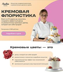 Елена Туганова Кремовая флористика Pauline School 2025