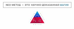 Никита Сычев NEO-метод Первая и вторая расширенная ступень