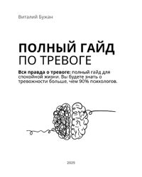 Виталий Бужан Полный видеогайд по тревоге 2025
