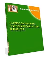 Символические звезды Шэнь и Ша в бацзы Анна Подчернина