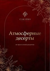 Cake Pro Атмосферные десерты 2025