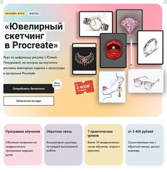 Юлия Понурьева Ювелирный скетчинг в Procreate Художник Online 2024