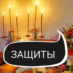 Защиты. Первая ступень Ольга Ракита