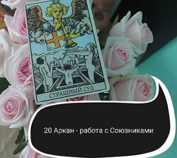  20 Аркан - работа с Союзниками Ольга Ракита