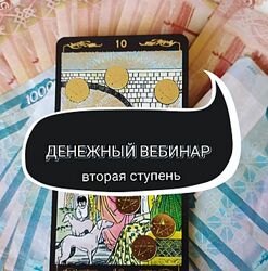 Денежный вебинар. Вторая ступень Ольга Ракита