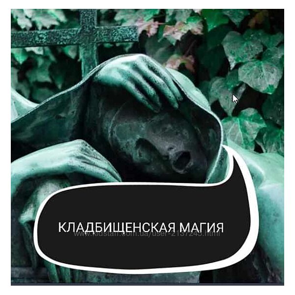 Кладбищенская Магия Ольга Ракита
