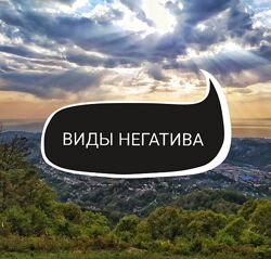 Виды негатива, диагностика, тонкости и алгоритмы чистки Ольга Ракита