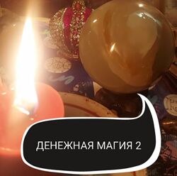 Денежная магия 2 ступень Ольга Ракита