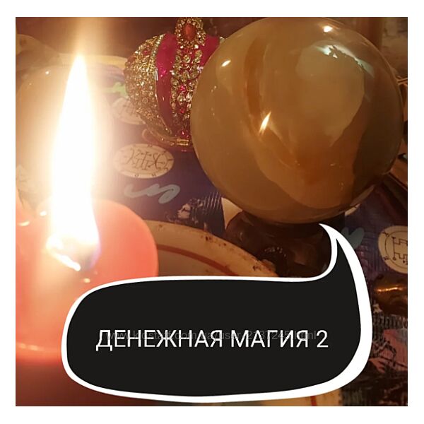 Денежная магия 2 ступень Ольга Ракита