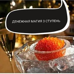 Денежная магия. 3 ступень Ольга Ракита