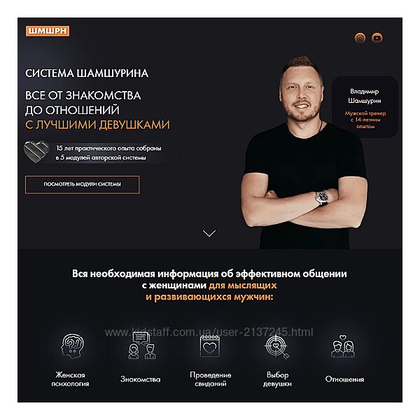 Владимир Шамшурин Все от знакомства до отношений с лучшими девушками