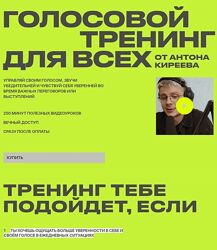 Антон Киреев Голосовой тренинг для всех 2025