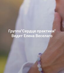 Елена Веселаго Сердце практики 2025