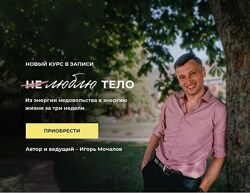 Игорь Мочалов Не люблю тело. Тариф Базовый 2025