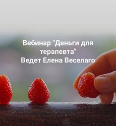 Елена Веселаго Деньги для терапевта 2025