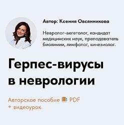 Ксения Овсянникова Герпес-вирусы в неврологии 2025