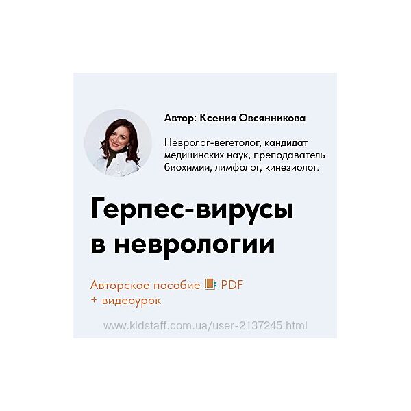 Ксения Овсянникова Герпес-вирусы в неврологии 2025