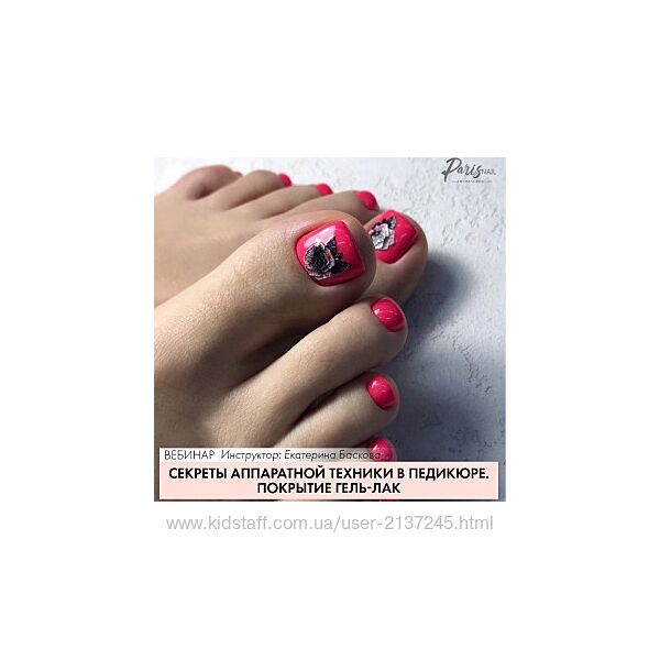ParisNail Секреты аппаратной техники в педикюре. Покрытие гель-лак 