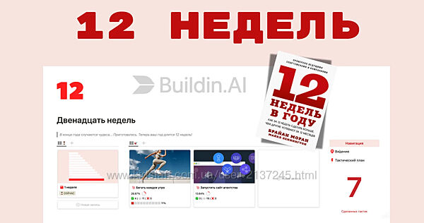 12 недель в Buildin 2025