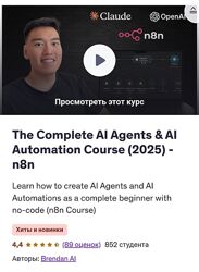 Брендан AI Полный курс по агентам ИИ и автоматизации ИИ 2025 - n8n