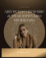Екатерина Кузнецова Авторское обучение астрологическим прогнозам