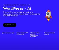 Алексей Кальсин WordPress - Ai Тариф Самостоятельно 2025