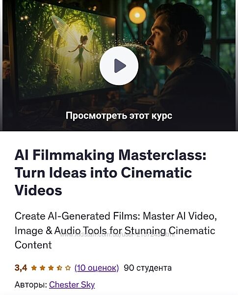 Честер Скай Мастер-класс созданию фильмов с использованием искусственного